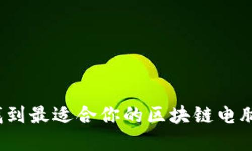 如何找到最适合你的区块链电脑钱包？