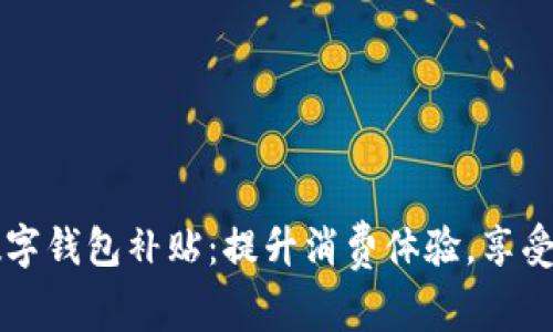 王府井数字钱包补贴：提升消费体验，享受实惠生活