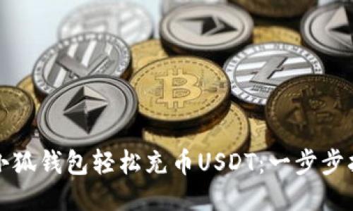 如何使用小狐钱包轻松充币USDT：一步步指南及技巧