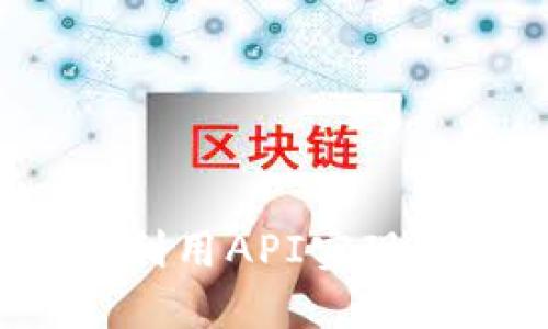 央行数字钱包API：如何利用API实现支付创新，提升用户体验