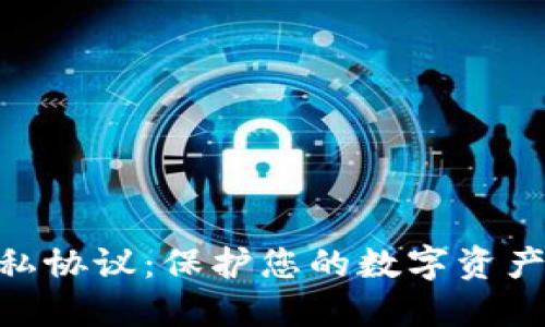 深入了解MetaMask隐私协议：保护您的数字资产与个人信息的最佳实践