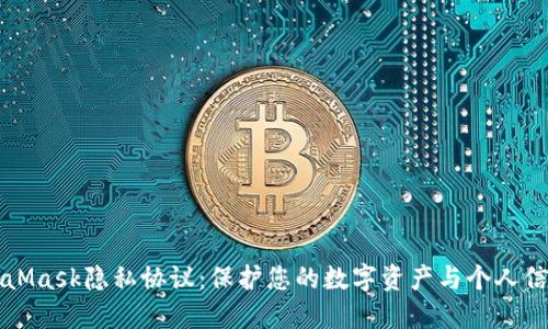 深入了解MetaMask隐私协议：保护您的数字资产与个人信息的最佳实践