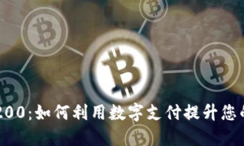 中行数字钱包200：如何利用数字支付提升您的金融生活质量