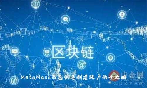 MetaMask钱包快速创建账户的全攻略