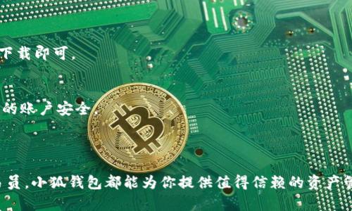 小狐钱包是一款专注于数字资产管理和交易的软件，主要服务于加密货币用户和投资者。它提供了一整套的功能，包括数字货币存储、交易、转账及市场数据查询等。通过小狐钱包，用户可以方便地管理自己的加密资产，参与数字货币的投资与交易。

### 小狐钱包的主要功能

数字货币存储与安全
小狐钱包支持多种主流数字货币，如比特币、以太坊等。用户可以将自己的数字资产保存在钱包中。小狐钱包采用了高级的加密技术，以确保用户的资产安全。用户的私钥与公钥不会被服务器存储，提供更高的安全性。

便捷的交易功能
在小狐钱包中，用户可以一键进行交易。无论是买入还是卖出，操作都非常简单。钱包界面友好，即使是新手用户也能轻松上手。此外，小狐钱包还提供实时的市场行情数据，帮助用户做出明智的交易决策。

跨平台使用
小狐钱包可在多种设备上使用，包括手机和电脑。用户可以随时随地访问自己的钱包，进行资产的管理和交易。这样的设计极大地方便了用户的操作，让他们在不同场合下都能轻松管理自己的资产。

### 小狐钱包的优势

简单易用
小狐钱包的用户界面设计简单直观，注重用户体验，无论是新手还是老手都能快速上手。用户不需要具备专业的知识，就能轻松完成货币的存储和交易。

实时数据支持
小狐钱包提供实时的市场数据分析，用户可以随时查看不同加密货币的市场表现。这些信息对于杠杆交易和市场判断非常重要。

安全性高
钱包的安全性是用户最关心的问题之一。小狐钱包通过多重加密和安全认证来保障用户资产的安全，减少被黑客攻击的风险。此外，用户的隐私得到了充分的保护。

### 小狐钱包的目标用户

加密货币投资爱好者
小狐钱包主要面向那些对加密货币感兴趣的投资者。他们希望能够方便地管理自己的数字资产，同时获取市场信息以进行交易。

新手用户
很多新手用户初次接触数字货币，可能会对复杂的操作感到困惑。小狐钱包以其直观的界面和简单的操作流程，特别适合这些用户。

### 如何下载和使用小狐钱包

下载步骤
用户可以通过官方网站下载小狐钱包的应用程序。有适用于Android和iOS的版本，用户只需在相应的应用商店搜索“小狐钱包”并下载即可。

账户注册与安全设置
下载完成后，用户需要注册一个账户。在注册过程中，系统会提示设置强密码和安全问题。这些设置都十分重要，能够有效保护用户的账户安全。

### 结论

小狐钱包以其简单易用的特性和强大的功能，赢得了大量用户的青睐。无论你是刚刚入门的数字货币投资者，还是经验丰富的交易员，小狐钱包都能为你提供值得信赖的资产管理和交易平台。希望通过这篇文章，你可以更深入地了解小狐钱包的功能与优势，从而在数字货币的投资旅程中迈出坚实的一步。