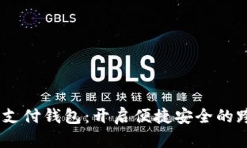 Baxe全球数字支付钱包：开启便捷安全的跨境交易新时代