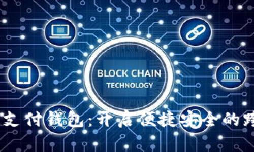 Baxe全球数字支付钱包：开启便捷安全的跨境交易新时代