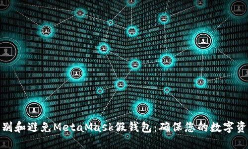 如何识别和避免MetaMask假钱包：确保您的数字资产安全