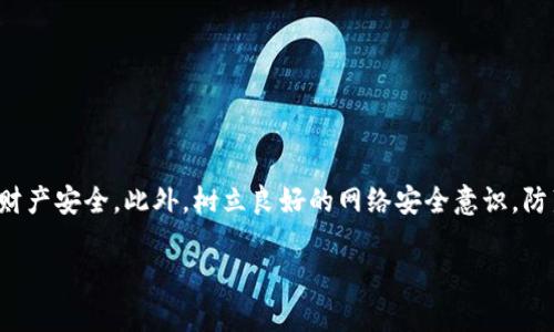   如何加密QQ钱包？保障财产安全的最佳方法 / 
 guanjianci QQ钱包, 加密方法, 财产安全, 手机安全 /guanjianci 

前言
随着数字支付的普及，许多人都开始使用QQ钱包进行小额支付、转账以及购物。然而，随着便利性提升，一些安全隐患也随之而来。为了保护个人财产，很多用户都在寻找如何有效地加密QQ钱包的方法。本文将为你详细介绍QQ钱包的加密方式，以及如何确保你的账户安全。

QQ钱包的重要性
QQ钱包是腾讯公司推出的一款集支付、转账、理财等多功能于一体的电子钱包。它凭借安全便利，受到了越来越多用户的喜爱。不过，钱包里的资金安全始终是用户最关注的问题之一。对此，进行加密是非常必要的一步。

为何需要加密QQ钱包
首先，QQ钱包存储了我们的资金、账单和交易记录。如果没有做好安全保护，这些信息都可能面临被盗用的风险。其次，智能手机的普及，使得许多人在使用QQ钱包时并未开启双重认证等安全措施，这无疑又增加了风险。因此，加密QQ钱包是维护财产安全的重要环节。

QQ钱包的加密方式
加密QQ钱包的方法有多种，以下是一些常见的安全措施。

h41. 设置登录密码/h4
在QQ钱包中，设置一个强密码是保护账户的第一步。建议密码应包含字母、数字及符号，长度不少于8位，避免使用生日等容易猜测的密码。

h42. 开启指纹识别或面部识别/h4
如今大多数智能手机支持指纹识别或面部识别。开启这些功能不仅能够提高便捷性，也可以有效防止他人未经授权访问你的QQ钱包。

h43. 开启安全中心的双重认证/h4
在QQ钱包的安全设置中，你可以找到开启双重认证的选项。通过绑定手机及邮箱，一旦发生异地登录或改密码行为，你都能收到即时提醒，确保账户安全。

h44. 定期更新密码/h4
为了增强账户的安全性，建议定期更换QQ钱包的登录密码。每隔几个月更新一次密码，能够有效阻止黑客通过各种手段获取旧密码的风险。

怎样防范网络诈骗
除了对QQ钱包自身的加密外，用户还需提高对网络诈骗的防范意识。

h41. 提高警惕，不轻信陌生人/h4
如果有人通过QQ、微信等社交软件，要求转账或索要密码，务必保持警惕。正规交易绝不会通过非官方渠道进行。

h42. 不随意点击链接/h4
在社交平台上，可能会收到带有钓鱼链接的信息。点击这些链接后，可能会导致你的账户被盗，切勿随意点击。

h43. 使用官方渠道下载应用/h4
安装QQ钱包时，一定要通过官方应用商店进行下载。避免使用一些不明来源的第三方应用，保护你的信息安全。

总结
加密QQ钱包是每位用户都不应忽视的安全措施。通过设置强密码、开启双重认证、利用手机生物识别等方式，可以大大提高你的财产安全。此外，树立良好的网络安全意识，防范各种诈骗，将更有效保持你在网络环境中的安全。希望每位QQ钱包的用户，都能更加重视安全问题，确保自身的财产不受威胁。

最后，保持关注QQ钱包的安全动态，定期检查账户异常，确保你的电子钱包永远安全！