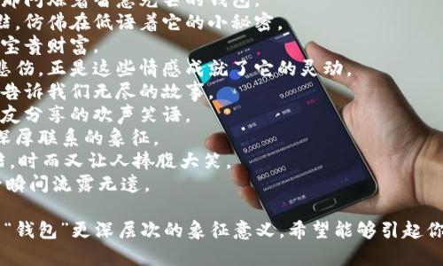 下面是一些关于“狐狸的钱包”这一主题的有趣和富有想象力的句子，适合用于描述狐狸的个性和情感。

1. 狐狸的钱包里装着五彩斑斓的梦想，每一次打开，都是一场奇幻的冒险。
2. 一只灵巧的小狐狸，穿梭于森林间，随身携带着它那闪烁着智慧光芒的钱包。
3. 钱包里的每一枚硬币，都映射着狐狸的智慧与狡黠，仿佛在低语着它的小秘密。
4. 多汁的果实，温暖的阳光，这些都是狐狸钱包里的宝贵财富。
5. 狐狸的钱包其实是它的心，里面藏着它的快乐和悲伤，正是这些情感成就了它的灵动。
6. 每当夜幕降临，狐狸的钱包在星光下闪烁，好似在告诉我们无尽的故事。
7. 狐狸常说，钱包里的财富不在于金钱，而在于与朋友分享的欢声笑语。
8. 这个钱包承载了太多的回忆，是狐狸与自然之间深厚联系的象征。
9. 狐狸的钱包，像它的心思一样，时而浪漫，时而狡黠，时而又让人捧腹大笑。
10. 当狐狸轻轻打开钱包，世界的一切美好都在这一瞬间流露无遗。

这些句子试图捕捉狐狸的灵动和神秘，同时赋予它的“钱包”更深层次的象征意义。希望能够引起你的共鸣！如果你有更多特定的要求或主题，请告诉我！