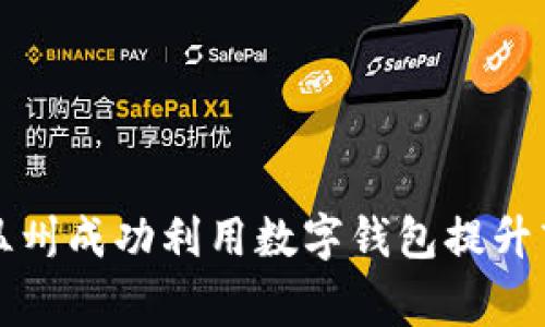 如何在温州成功利用数字钱包提升商家业绩