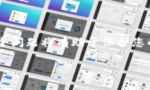 如何安全重设您的MetaMask账户并保护资产
MetaMask, 重设账户, 加密钱包, 安全/guanjianci

引言
在数字货币和区块链技术迅猛发展的今天，MetaMask已成为许多用户最受欢迎的加密钱包之一。作为一款方便的浏览器插件，MetaMask允许用户轻松管理以太坊及其代币，同时支持对去中心化应用的访问。然而，随着时间的推移，您可能会因各种原因想要重设MetaMask账户。例如，您可能丢失了密码，或是希望更安全地管理您的资产。本文将详细介绍如何安全重设您的MetaMask账户，并提供一些保护资产的实用建议。

为什么需要重设MetaMask账户？
首先，让我们理解重设MetaMask账户的必要性。您的数字资产安全至关重要。以下是一些常见原因，说明为什么用户需要重设他们的MetaMask账户：
ul
    listrong密码遗忘：/strong 如果您忘记了MetaMask的密码，您将无法访问您的账户和相关资产。/li
    listrong设备丢失：/strong 如果您的计算机或手机丢失，您需要重设账户以确保资产安全。/li
    listrong安全考虑：/strong 频繁更改密码可以提升账户的安全性，防范未经授权的访问。/li
    listrong恢复账户：/strong 如果您无法正常运行MetaMask，重设账户可能是一种恢复使用的方式。/li
/ul

重设MetaMask账户的步骤
重设MetaMask账户并没有想象中那么复杂。以下是详细的步骤，可以帮助您顺利完成这一过程。

h4步骤一：备份助记词或私人密钥/h4
在开始重设过程之前，务必备份您的助记词或私人密钥。这是恢复账户及资产的关键。确保将助记词安全地存储在物理位置，不要在线保存，以减少被黑客攻击的风险。

h4步骤二：卸载MetaMask扩展程序/h4
在您的浏览器中找到MetaMask扩展程序。右键点击它，然后选择“卸载”或“从浏览器中移除”。如果您使用的是移动设备，请前往您的应用商店，找到MetaMask并卸载应用。

h4步骤三：清除浏览器缓存/h4
缓存中可能包含一些MetaMask的设置和个人信息。建议您在重设前清除浏览器缓存，以保证重新安装时不会出现任何旧数据干扰。大多数浏览器都有这个选项，通常在“设置”下的“隐私和安全”中可以找到。

h4步骤四：重新安装MetaMask/h4
前往官方MetaMask网站，下载并重新安装扩展程序或应用。确保您只从官方渠道下载，以防下载到恶意软件。

h4步骤五：恢复账户/h4
安装完成后，打开MetaMask。在欢迎页面中，选择“导入钱包”，输入您的助记词或私人密钥。完成后，您将能够恢复您的账户及之前的资产。

h4步骤六：设置新的密码/h4
在恢复账户时，您将被要求设置一个新密码。确保这个密码足够强大，包括字母、数字和特殊字符。避免使用容易猜测的个人信息，比如生日或常用词。

重设后如何确保账户安全？
成功重设MetaMask账户后，您应该采取一些额外的步骤，以确保您的资产安全：

h4定期更新密码/h4
像传统金融账户一样，定期更新密码是保护MetaMask安全的有效手段。您可以设定每三个月更改一次密码。

h4启用双重身份验证/h4
虽然MetaMask本身不支持双重身份验证，但您可以利用其他安全工具，增加额外的保护层。例如，使用安全应用生成一次性验证码。虽然这可能会稍微增加操作步骤，但绝对值得。

h4警惕钓鱼攻击/h4
许多黑客通过钓鱼攻击来获取用户信息。请确保在访问MetaMask或任何相关网站时，都使用官方链接。不要点击不明链接，也不要输入敏感信息。

h4定期监控账户活动/h4
定期检查您的MetaMask账户活动，确保没有异常交易。如果发现任何可疑活动，立即采取相应措施。

常见问题解答

h41. 如何找回丢失的助记词？/h4
助记词一旦丢失，无法找回。为了防止资产丢失，务必在设置MetaMask时安全地备份助记词。

h42. 我可以在不同设备上使用同一个MetaMask账户吗？/h4
可以。只要您拥有助记词或私人密钥，就可以在任何支持MetaMask的设备上访问您的账户。

h43. 有必要产生多个账户来存储资产吗？/h4
这取决于个人的资产管理策略。为了安全，许多用户选择生成多个账户以分散风险。

h44. 如果我怀疑我的账户被黑客攻击，我该怎么办？/h4
立即更改密码，尽快将资产转移到其他安全钱包。如果您无法访问账户，尝试联系MetaMask的支持服务。

结论
重设您的MetaMask账户是一个简单但重要的过程。通过确保您的助记词和私人密钥的安全，您可以顺利恢复您的数字资产。更重要的是，在数字资产日益成为金融基础的重要组成部分时，持续关注安全问题将有助于保护您的财富。希望本文提供的步骤和建议能为您在MetaMask上提供一个安全的体验。

感谢您阅读本文。如果您有任何问题或建议，欢迎在下方留言分享。祝您在数字货币的探索旅程中一切顺利！