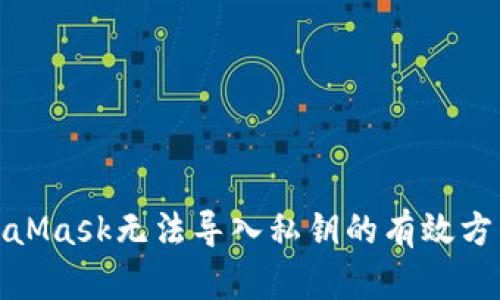 解决MetaMask无法导入私钥的有效方法与步骤