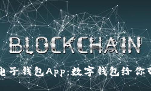 如何选择最佳电子钱包App：数字钱包给你带来的便捷生活