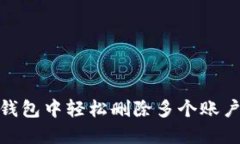 如何在小狐钱包中轻松删