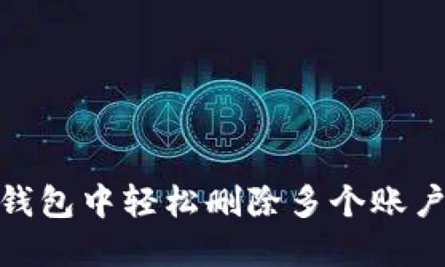 如何在小狐钱包中轻松删除多个账户并使用体验