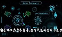 如何安全地保存虚拟货币