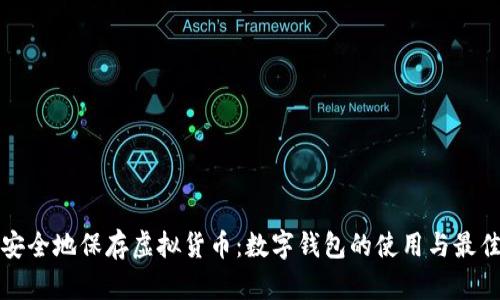 如何安全地保存虚拟货币：数字钱包的使用与最佳实践