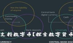 华为钱包能否支持数字币
