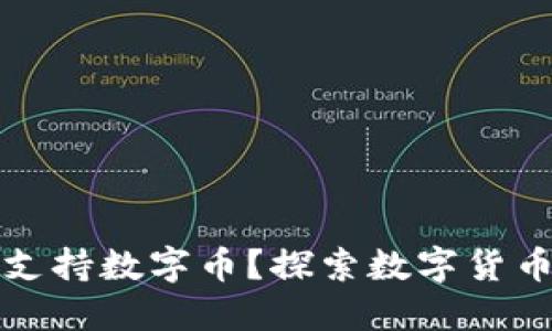 华为钱包能否支持数字币？探索数字货币的未来可能性
