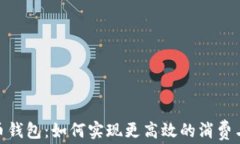 数字人民币钱包：如何实