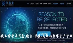 新加坡加密货币钱包：安