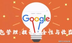数字货币钱包管理：提升