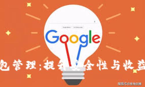 数字货币钱包管理：提升安全性与收益的终极指南