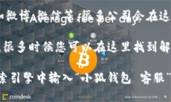 为了找到小狐钱包的客服