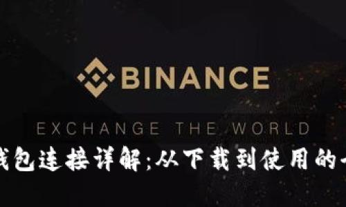 小狐钱包连接详解：从下载到使用的全流程