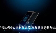 : 数字钱包刷脸支付如何关