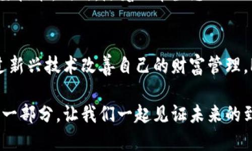 /：如何利用Pi币数字钱包实现财富增值与管理

Pi币, 数字钱包, 加密货币, 财富管理/guanjianci

引言
在当今数字经济时代，区块链技术的兴起正深刻地改变着我们的金融生活。特别是加密货币，正逐渐走入普通人的视野。在众多加密货币中，Pi币以其独特的挖矿方式和社区驱动的模式，吸引了广泛关注。而与之相伴的Pi币数字钱包，则成为管理和使用这种新兴资产的重要工具。

什么是Pi币？
Pi币是一种新型的加密货币。它的特别之处在于，用户可以通过手机挖矿，而无须高昂的电费和复杂的设备。这一设计的初衷是为了让每个人都能方便快捷地参与到加密货币的世界中。Pi币由斯坦福博士团队开发，希望借助广泛的社区参与来推动价值的提升。

Pi币数字钱包的功能与优势
数字钱包是管理加密货币的重要工具，Pi币数字钱包同样如此。它并不仅仅是一个存储工具，还具备多种功能：
ul
    listrong安全性：/strongPi币数字钱包采用先进的加密技术，保障用户私钥和交易信息的安全。/li
    listrong便捷性：/strong用户可以随时随地通过手机进行操作，无论是转账、接收还是查看余额。/li
    listrong社区支持：/strong由于Pi币强调社区参与，用户可以在钱包中找到丰富的社区活动和信息。/li
    listrong交易记录：/strong钱包提供完整的交易历史，让用户能够清晰地了解自己的资产变动。/li
/ul

如何获取和使用Pi币数字钱包
获取Pi币数字钱包非常简单，用户只需下载官方应用程序，并注册账户。注册过程通常需要以下步骤：
ol
    li下载Pi币官方应用程序并安装。/li
    li注册账户，填写基本信息。/li
    li创建密码，并备份私钥。/li
/ol
一旦注册完成，用户便可以使用数字钱包进行挖矿、交易和管理自己的Pi币。对于许多用户而言，数字钱包不仅仅是存储资产的地方，更是了解市场动态、参与社区活动的重要平台。

Pi币的现状与未来
自发布以来，Pi币的用户激增，已经在全球范围内积累了大量的用户基础。虽然目前Pi币仍在开发阶段，但其未来的发展潜力被广泛看好。一些投资分析师认为，随着更多的应用场景和商业合作落地，Pi币的价值有可能在未来实现大幅上涨。
同时，Pi币的去中心化特性，能够降低交易成本，提升透明度。这使得Pi币在国际贸易、汇款等领域具有很大的应用潜力。并且，Pi币的社区发展也积极推动项目的进展，为用户利益提供保障。

如何利用Pi币数字钱包进行财富管理
使用Pi币数字钱包进行财富管理，可以帮助用户更加有效地配置自己的资产。以下是几种管理策略：
ul
    listrong定期评估资产：/strong用户应该定期检查自己的Pi币资产，分析市场动态，以便及时调整投资策略。/li
    listrong参与社区活动：/strong积极参与社区活动，能够获得更多的市场信息和交易机会。/li
    listrong多元化投资：/strong可以考虑将Pi币与其他加密货币结合，分散投资风险。/li
    listrong学习与分享：/strong通过数字钱包参与学习和分享活动，提高自己的数字货币知识。/li
/ul

用户体验分享
许多Pi币用户表示，数字钱包的使用体验非常顺畅。用户可以轻松找到所需的功能，并且有非常清晰的操作指导。通过数字钱包，他们能够方便地进行挖矿，并参与到社区“一带一路”项目中。
在一次用户论坛中，一位用户分享了他的经验。他在数字钱包中参与了一个关于如何利用Pi币进行交易的在线研讨会。通过这种方式，他不仅学习到更多的知识，还结识了很多志同道合的人。

Pi币数字钱包的安全性与风险
虽然Pi币数字钱包提供了多重安全措施，但用户仍需对潜在的风险保持警惕。重要的安全建议包括：
ul
    li不要分享私钥和密码，确保账户信息的私密性。/li
    li定期更新密码，避免使用弱口令。/li
    li注意识别钓鱼网站和诈骗信息，确保操作在官方渠道进行。/li
/ul
此外，用户在进行交易前，务必仔细确认交易地址和金额，以防止因操作失误造成资金损失。

结论
Pi币数字钱包作为一种新兴的财富管理工具，为用户带来了诸多便利。在这个数字化快速发展的时代，了解和使用数字钱包将成为每个投资者的重要技能。同时，随着Pi币生态的不断完善，用户有机会参与到更广阔的金融未来中。无论是个人财富管理，还是参与到更大的社区活动中，Pi币数字钱包都将是一把开启新机遇的钥匙。

下一个步骤：加入Pi币生态
如果你还未加入Pi币的世界，现在正是一个好机会！下载Pi币数字钱包，开始挖掘属于自己的数字财富。无论你是对加密货币充满热情，还是希望通过新兴技术改善自己的财富管理，Pi币数字钱包都是值得尝试的选择。

总之，通过了解Pi币以及其数字钱包的功能和机制，用户能够更好地把握这次数字货币浪潮带来的机遇。加入Pi币的社区，成为这个新兴金融时代的一部分，让我们一起见证未来的到来。