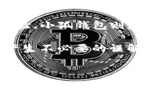 关于“小狐钱包是否是LV的，这个是真的吗？”这个话题，我们可以从多个方面来阐述。首先，LV是指路易威登（Louis Vuitton），是一家著名的奢侈品牌。然而，小狐钱包的真实身份和其与LV的关系就需要深入探讨了。

小狐钱包的品牌背景
小狐钱包是一种流行的数字钱包，广泛应用于区块链和加密货币领域。它的设计灵感来源于传统钱包，但是它在数字领域的功能远超传统钱包。小狐钱包不仅支持加密货币的存储和交易，还提供了多种便利的功能，比如安全性保护和用户界面友好。

它的外观设计时尚、简约，非常符合年轻人的审美标准。因此，在市场上受到了很多用户的青睐。

LV的品牌定位
路易威登（Louis Vuitton）作为奢侈品市场的领头羊，自1854年成立以来，一直以其高质量的产品、创新的设计和独特的品牌文化著称。LV的产品包括手袋、旅行箱、时装、配件等，均以奢华和品质著称。

路易威登的品牌标识、经典的Monogram图案，以及精致的工艺都是奢侈品市场的象征。与其他品牌相比，LV的产品通常以高价格和高质量占据市场。

小狐钱包与LV的关系
首先，小狐钱包与LV并没有直接的品牌关系。小狐钱包主要是一款应用于数字货币领域的钱包，与路易威登所代表的奢侈品领域并不重合。尽管有些人可能会将小狐钱包与奢侈品牌进行比较，这是因为他们在设计和市场营销方面的吸引力不同。

其次，可能会有人误认为“小狐钱包”是LV品牌下的一款产品。这种误解常常源于网络上的错误信息或品牌推广策略。事实上，LV品牌并不涉及数字钱包的领域，所以小狐钱包与LV并没有合作或官方认证的关系。

小狐钱包的功能与特点
小狐钱包提供多种功能，主要包括：数字货币管理、交易记录跟踪、资金安全保障等。它的用户界面友好，支持多种货币的存储和交易。

与传统钱包相比，小狐钱包增强了用户的交易安全性，采用了多重身份验证机制，确保用户的资金安全。此外，小狐钱包还提供区块链技术支持，使用户能够实时查看各种数字货币的市场动态。

小狐钱包的用户体验
在使用体验方面，小狐钱包受到用户的高度评价。用户普遍反映小狐钱包的界面设计简洁易用，操作流畅，适合各种层次的用户使用。

另外，多数用户对小狐钱包的安全性表示满意，认为其先进的加密技术使得他们对资金管理放心。尤其是在处理大额交易时，安全措施显得尤为重要。

结论：小狐钱包并非LV品牌
综上所述，小狐钱包并不是路易威登（LV）的产品。两者在品牌定位、目标市场、功能等方面完全不同。因此，消费者在选择时应该根据自己的需求和喜好作出理性判断。

如果你是关注奢侈品牌的消费者，LV无疑是你理想的选择；而如果你希望在数字货币领域获得更好的管理和交易体验，小狐钱包则是值得考虑的选项。

在面对令人混淆的品牌信息时，了解各品牌的官方网站和真实背景是非常重要的。这有助于避免买到假货，也避免产生不必要的误解。

希望以上的内容能为你提供清晰的信息，让你更好地理解小狐钱包的真实身份，如果你还有更多问题，欢迎继续探讨。