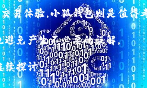 关于“小狐钱包是否是LV的，这个是真的吗？”这个话题，我们可以从多个方面来阐述。首先，LV是指路易威登（Louis Vuitton），是一家著名的奢侈品牌。然而，小狐钱包的真实身份和其与LV的关系就需要深入探讨了。

小狐钱包的品牌背景
小狐钱包是一种流行的数字钱包，广泛应用于区块链和加密货币领域。它的设计灵感来源于传统钱包，但是它在数字领域的功能远超传统钱包。小狐钱包不仅支持加密货币的存储和交易，还提供了多种便利的功能，比如安全性保护和用户界面友好。

它的外观设计时尚、简约，非常符合年轻人的审美标准。因此，在市场上受到了很多用户的青睐。

LV的品牌定位
路易威登（Louis Vuitton）作为奢侈品市场的领头羊，自1854年成立以来，一直以其高质量的产品、创新的设计和独特的品牌文化著称。LV的产品包括手袋、旅行箱、时装、配件等，均以奢华和品质著称。

路易威登的品牌标识、经典的Monogram图案，以及精致的工艺都是奢侈品市场的象征。与其他品牌相比，LV的产品通常以高价格和高质量占据市场。

小狐钱包与LV的关系
首先，小狐钱包与LV并没有直接的品牌关系。小狐钱包主要是一款应用于数字货币领域的钱包，与路易威登所代表的奢侈品领域并不重合。尽管有些人可能会将小狐钱包与奢侈品牌进行比较，这是因为他们在设计和市场营销方面的吸引力不同。

其次，可能会有人误认为“小狐钱包”是LV品牌下的一款产品。这种误解常常源于网络上的错误信息或品牌推广策略。事实上，LV品牌并不涉及数字钱包的领域，所以小狐钱包与LV并没有合作或官方认证的关系。

小狐钱包的功能与特点
小狐钱包提供多种功能，主要包括：数字货币管理、交易记录跟踪、资金安全保障等。它的用户界面友好，支持多种货币的存储和交易。

与传统钱包相比，小狐钱包增强了用户的交易安全性，采用了多重身份验证机制，确保用户的资金安全。此外，小狐钱包还提供区块链技术支持，使用户能够实时查看各种数字货币的市场动态。

小狐钱包的用户体验
在使用体验方面，小狐钱包受到用户的高度评价。用户普遍反映小狐钱包的界面设计简洁易用，操作流畅，适合各种层次的用户使用。

另外，多数用户对小狐钱包的安全性表示满意，认为其先进的加密技术使得他们对资金管理放心。尤其是在处理大额交易时，安全措施显得尤为重要。

结论：小狐钱包并非LV品牌
综上所述，小狐钱包并不是路易威登（LV）的产品。两者在品牌定位、目标市场、功能等方面完全不同。因此，消费者在选择时应该根据自己的需求和喜好作出理性判断。

如果你是关注奢侈品牌的消费者，LV无疑是你理想的选择；而如果你希望在数字货币领域获得更好的管理和交易体验，小狐钱包则是值得考虑的选项。

在面对令人混淆的品牌信息时，了解各品牌的官方网站和真实背景是非常重要的。这有助于避免买到假货，也避免产生不必要的误解。

希望以上的内容能为你提供清晰的信息，让你更好地理解小狐钱包的真实身份，如果你还有更多问题，欢迎继续探讨。