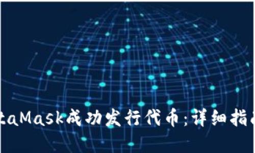 如何通过MetaMask成功发行代币：详细指南与最佳实践