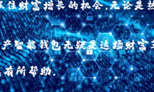 思考一个适合推广并且符合的优秀，聚焦关键词带来的具体成果，放进标签里，和4个相关的关键词用逗号分隔，关键词放进标签里，然后围绕详细介绍，写不少于3300个字的内容，将过长的句子拆分为多个短句，或简化从句结构，提高清晰度，增加语言的多样性、情感化表达、个性化细节和文化关联性，使文本更接近人类创作的自然风格，降低AI生成内容的机械感，分段加上标签，段落用标签表示**

如何选择适合自己的数字资产智能钱包？在数字货币时代实现财富增长之路  
数字资产, 智能钱包, 财富增长, 区块链/guanjianci  

引言：数字资产的崛起  
在当今社会，数字资产的影响力日益加大。随着比特币等加密货币的崛起，人们开始重视数字资产的投资与管理。与此同时，智能钱包作为数字资产管理的工具，越来越受到关注。那么，什么是数字资产智能钱包？它又是如何帮助用户管理和增长财富的呢？

什么是数字资产智能钱包？  
数字资产智能钱包是用于存储、管理和交易数字货币的工具。它能够提供安全的存储环境，让用户能够方便地访问和使用他们的数字资产。智能钱包不仅能够存放像比特币、以太坊等基础加密货币，还能够支持各种代币和数字资产。与传统钱包相比，智能钱包更具智能化和灵活性。

智能钱包的类型  
智能钱包通常分为两种主要类型：热钱包和冷钱包。热钱包是指连接互联网的钱包，适合日常使用，便于快速交易。而冷钱包则是离线的钱包，更加安全，适合长期保存数字资产。

热钱包的优缺点  
热钱包的优点在于其方便性。用户可以随时随地访问他们的资产，并进行即时交易。然而，它的缺点是安全性相对较低，容易受到黑客攻击。如果用户不注意保护自己的私钥，可能会面临巨大的损失。

冷钱包的优缺点  
相比之下，冷钱包更加安全，适合长期持有大额资产。用户只需将私钥保存在离线设备中，就能够有效防止网络攻击。然而，冷钱包的缺点是使用不够方便。在需要进行交易时，用户需要将资产转移到热钱包，过程相对复杂。

如何选择适合自己的智能钱包  
选择数字资产智能钱包时，需要考虑多个因素。首先，安全性是最重要的因素。用户应该选择那些拥有良好安全记录的钱包。同时，用户的需求也很重要。如果你是一个频繁交易的人，热钱包会更适合你，但如果你是长期投资者，冷钱包可能更符合你的需求。

钱包的用户体验  
钱包的用户体验也是选择的重要标准之一。一款好的智能钱包应该具备的界面，用户能够轻松找到所需功能。此外，钱包的响应速度也是一个评估标准，快速的交易处理能够极大提升用户体验。

区块链与智能钱包的关系  
区块链是数字资产背后的基础技术。每一种数字货币都有其独特的区块链，而智能钱包则负责与这些区块链进行交互。用户通过智能钱包可以发送和接收数字资产，同时也能够查看和管理资产的流动情况。区块链的去中心化特性赋予了用户更高的资产掌控权，而智能钱包则使这一切变得简单易行。

智能钱包的未来发展  
随着区块链技术的不断发展，智能钱包也将迎来更多的创新。未来的智能钱包可能不仅限于存储和交易，还将集成更多金融功能，比如投资管理、信贷及衍生品交易等。这将为用户提供更丰富的资产管理体验，使得数字资产的使用场景更加广泛。

总结：数字资产智能钱包的重要性  
在这个数字资产飞速发展的时代，智能钱包的角色愈显重要。它不仅是用户管理财富的工具，更是投资者应对市场波动的得力武器。选择适合自己的智能钱包，将有助于有效管理资产，抓住财富增长的机会。无论是热钱包还是冷钱包，用户都应根据自身需求仔细选择，确保自己的资金安全与投资收益。

结语：拥抱数字资产新时代  
数字资产的发展正在改变我们生活的方方面面。随着智能钱包的日益普及，越来越多的人开始关注如何管理和增值他们的数字资产。在未来，积累财富的方式将会愈加多样化，而数字资产智能钱包无疑是这场财富革命的重要参与者。让我们一起拥抱这个数字资产新时代，抓住未来的财富机会！

以上是对数字资产智能钱包的全面介绍，涵盖了定义、类型、优缺点、选择标准、用户体验、未来发展等多个方面，旨在为潜在用户提供有价值的信息和指导。希望对你选择和使用智能钱包有所帮助。