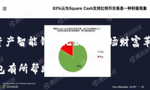 思考一个适合推广并且符合的优秀，聚焦关键词带来的具体成果，放进标签里，和4个相关的关键词用逗号分隔，关键词放进标签里，然后围绕详细介绍，写不少于3300个字的内容，将过长的句子拆分为多个短句，或简化从句结构，提高清晰度，增加语言的多样性、情感化表达、个性化细节和文化关联性，使文本更接近人类创作的自然风格，降低AI生成内容的机械感，分段加上标签，段落用标签表示**

如何选择适合自己的数字资产智能钱包？在数字货币时代实现财富增长之路  
数字资产, 智能钱包, 财富增长, 区块链/guanjianci  

引言：数字资产的崛起  
在当今社会，数字资产的影响力日益加大。随着比特币等加密货币的崛起，人们开始重视数字资产的投资与管理。与此同时，智能钱包作为数字资产管理的工具，越来越受到关注。那么，什么是数字资产智能钱包？它又是如何帮助用户管理和增长财富的呢？

什么是数字资产智能钱包？  
数字资产智能钱包是用于存储、管理和交易数字货币的工具。它能够提供安全的存储环境，让用户能够方便地访问和使用他们的数字资产。智能钱包不仅能够存放像比特币、以太坊等基础加密货币，还能够支持各种代币和数字资产。与传统钱包相比，智能钱包更具智能化和灵活性。

智能钱包的类型  
智能钱包通常分为两种主要类型：热钱包和冷钱包。热钱包是指连接互联网的钱包，适合日常使用，便于快速交易。而冷钱包则是离线的钱包，更加安全，适合长期保存数字资产。

热钱包的优缺点  
热钱包的优点在于其方便性。用户可以随时随地访问他们的资产，并进行即时交易。然而，它的缺点是安全性相对较低，容易受到黑客攻击。如果用户不注意保护自己的私钥，可能会面临巨大的损失。

冷钱包的优缺点  
相比之下，冷钱包更加安全，适合长期持有大额资产。用户只需将私钥保存在离线设备中，就能够有效防止网络攻击。然而，冷钱包的缺点是使用不够方便。在需要进行交易时，用户需要将资产转移到热钱包，过程相对复杂。

如何选择适合自己的智能钱包  
选择数字资产智能钱包时，需要考虑多个因素。首先，安全性是最重要的因素。用户应该选择那些拥有良好安全记录的钱包。同时，用户的需求也很重要。如果你是一个频繁交易的人，热钱包会更适合你，但如果你是长期投资者，冷钱包可能更符合你的需求。

钱包的用户体验  
钱包的用户体验也是选择的重要标准之一。一款好的智能钱包应该具备的界面，用户能够轻松找到所需功能。此外，钱包的响应速度也是一个评估标准，快速的交易处理能够极大提升用户体验。

区块链与智能钱包的关系  
区块链是数字资产背后的基础技术。每一种数字货币都有其独特的区块链，而智能钱包则负责与这些区块链进行交互。用户通过智能钱包可以发送和接收数字资产，同时也能够查看和管理资产的流动情况。区块链的去中心化特性赋予了用户更高的资产掌控权，而智能钱包则使这一切变得简单易行。

智能钱包的未来发展  
随着区块链技术的不断发展，智能钱包也将迎来更多的创新。未来的智能钱包可能不仅限于存储和交易，还将集成更多金融功能，比如投资管理、信贷及衍生品交易等。这将为用户提供更丰富的资产管理体验，使得数字资产的使用场景更加广泛。

总结：数字资产智能钱包的重要性  
在这个数字资产飞速发展的时代，智能钱包的角色愈显重要。它不仅是用户管理财富的工具，更是投资者应对市场波动的得力武器。选择适合自己的智能钱包，将有助于有效管理资产，抓住财富增长的机会。无论是热钱包还是冷钱包，用户都应根据自身需求仔细选择，确保自己的资金安全与投资收益。

结语：拥抱数字资产新时代  
数字资产的发展正在改变我们生活的方方面面。随着智能钱包的日益普及，越来越多的人开始关注如何管理和增值他们的数字资产。在未来，积累财富的方式将会愈加多样化，而数字资产智能钱包无疑是这场财富革命的重要参与者。让我们一起拥抱这个数字资产新时代，抓住未来的财富机会！

以上是对数字资产智能钱包的全面介绍，涵盖了定义、类型、优缺点、选择标准、用户体验、未来发展等多个方面，旨在为潜在用户提供有价值的信息和指导。希望对你选择和使用智能钱包有所帮助。