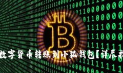 ### 如何将数字货币转账到