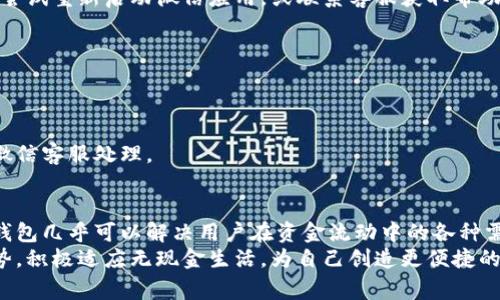 微信数字钱包使用指南：轻松实现无现金生活

微信, 数字钱包, 支付, 财富管理/guanjianci

引言
在这个数字化飞速发展的时代，现金的使用正在逐渐减少。特别是在中国，微信支付作为一种方便、快捷的支付方式，已经成为人们生活中不可或缺的一部分。微信数字钱包不仅支持日常购物支付，还在基础的财富管理、账单支付等方面发挥着重要作用。

什么是微信数字钱包？
微信数字钱包是微信平台提供的一种电子支付工具。用户可以通过绑定银行卡，将资金充值到微信钱包中。在这个钱包中，用户可以进行多种操作，如转账、支付、理财等。简单来说，微信数字钱包就像一个虚拟的钱包，储藏着你的“数字财富”。

如何开通微信数字钱包？
开通微信数字钱包非常简单。以下是具体的步骤：
ol
li打开微信应用，登录你的账号。/li
li在底部菜单中，点击“我”。/li
li点击“钱包”选项。/li
li在钱包页面，你将看到“银行卡”选项，点击进入。/li
li按照提示绑定你的银行卡，并完成身份验证。/li
/ol
完成以上步骤后，你就成功开通了微信数字钱包。

如何进行充值？
微信钱包的充值方式主要有两种：
ol
li通过绑定的银行卡进行充值。/li
li通过微信好友转账或收款码获取资金。/li
/ol
具体步骤如下：
ul
li在钱包页面，点击“充值”。/li
li选择银行卡，输入要充值的金额。/li
li确认后，资金将迅速到账。/li
/ul

如何使用微信进行支付？
使用微信钱包进行支付非常简单。无论是在线商城购物，还是线下商铺消费，支付流程几乎是一致的。
ol
li在结账时选择微信支付。/li
li打开你的微信，点击右上角的“支付”图标。/li
li扫描商家的二维码，或让商家扫描你的二维码。/li
li输入支付金额，确认支付。/li
/ol
完成支付后，你将收到一条支付成功的信息。这时，你的微信钱包也将相应减少该笔金额。

如何转账给好友？
转账功能是微信钱包的一大亮点。用户可以方便快捷地将钱转给好友。具体操作步骤如下：
ul
li在微信主界面，找到好友聊天窗口。/li
li点击右下角的“ ”号，然后选择“钱包”。/li
li输入转账金额及备注，点击“转账”即可。/li
/ul

微信钱包的安全性如何？
微信钱包采用多重安全措施保障用户资金安全。用户在进行任何交易时，都需要输入支付密码。此外，微信还会定期进行安全检测和漏洞修补。
为了保护你的财产安全，建议开启手机的屏幕锁和微信的安全保护功能。确保不让陌生人有机会接触到你的个人信息。

微信钱包的附加功能
除了基本的支付和转账功能，微信数字钱包还有其他丰富的功能。

h4账单管理/h4
用户可以通过微信钱包查看自己的消费记录，方便进行账单管理。这样一来，你可以清晰地了解到自己的花费情况，做出更合理的消费决策。

h4理财功能/h4
微信钱包还有理财功能，用户可选择高息理财产品，进行短期或长期投资。这为用户提供了一个便捷的理财渠道，帮助他们更好地管理财富。

h4扫码支付/h4
线下购物，用户只需打开微信钱包，扫一扫商家的支付二维码，即可完成支付。这种方式不仅快捷，还大大加快了购物流程。

如何处理常见问题？
在使用微信数字钱包的过程中，用户可能会遇到一些常见问题。以下是一些常见问题及解决方案：

h4支付失败/h4
如果支付失败，可以检查网络连接是否正常，或者核对银行账户余额是否足够。如果问题仍然存在，可以尝试重新启动微信应用，或联系客服获取帮助。

h4银行卡无法绑定/h4
遇到银行卡无法绑定的情况，可以检查银行卡是否支持在线支付，或者直接联系银行客服咨询。

h4资金不到账/h4
如果充值或转账后的资金未到账，用户可以在微信钱包的交易记录中查看。在必要的情况下，及时联系微信客服处理。

总结
微信数字钱包作为一种创新的支付方式，给人们的生活带来了诸多便利。从日常购物到理财管理，微信钱包几乎可以解决用户在资金流动中的各种需求。通过简单的操作，你不仅可以轻松使用微信进行支付，还能有效管理个人财务。
在未来，随着技术的不断进步，微信数字钱包将会有更多的功能和应用场景。而我们也应当把握这一趋势，积极适应无现金生活，为自己创造更便捷的消费体验。