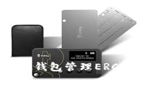 如何使用MetaMask钱包管理ERC20代币的完整指南