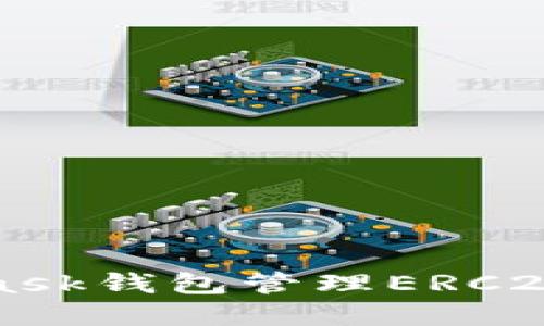 如何使用MetaMask钱包管理ERC20代币的完整指南
