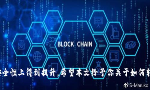   如何将金币转换为数字钱包，轻松实现财富的数字化管理 / 

 guanjianci 金币, 数字钱包, 财富管理, 数字货币 /guanjianci 

引言：数字化时代的财富管理
随着科技的飞速发展，数字钱包逐渐成为人们管理和使用资金的重要工具。在这样的背景下，许多人开始考虑如何将传统的金币或现金转换为更为便捷的数字钱包。无论是在日常生活中，还是在投资理财上，数字钱包都提供了更加灵活和安全的选择。本文将探讨如何实现这一转变，并详细介绍数字钱包的优势、使用方式以及安全注意事项。

什么是数字钱包？
数字钱包是一种以电子方式管理资金的工具。它允许用户存储、接收和发送货币。数字钱包通常可以通过手机应用程序、网页应用等方式访问。不同于传统的钱包，数字钱包不仅可以存储现金，还可以保存各种银行卡信息、信用卡信息，甚至是数字货币。
如今，用户可以通过数字钱包进行网上购物、转账、还账等操作，而无需携带现金或实物卡片，极大地方便了日常交易。

金币与数字钱包的关系
金币，作为一种传统的财富象征，虽然在历史中占据了重要地位，但在现代社会中，其使用频率逐渐下降。随着数字经济的崛起，越来越多的人选择将现金或金币转换为数字形式。这意味着，不再依赖物理形式的货币，而是依靠数字钱包来进行交易和管理资金。
这种转变不仅体现在方便性上，还包括资产增值的潜力。数字钱包可以帮助用户更好地追踪财务状况，并为投资提供平台。从这个角度来看，将金币转换为数字钱包是一种趋势，也是未来发展的必然选择。

如何将金币转换为数字钱包？
将金币转换为数字钱包涉及几个步骤。以下是一些基本的过程和注意事项：

h41. 选择合适的数字钱包/h4
首先，你需要选择一个适合自己的数字钱包。有许多种类的数字钱包可供选择，包括热钱包、冷钱包和一些特定的支付应用。热钱包通常连接互联网，使用方便，但安全性相对较低；冷钱包则是离线存储，更为安全，但使用不够灵活。根据你的需求选择适合的数字钱包至关重要。

h42. 注册并验证账户/h4
选择数字钱包后，你需要下载相关应用，并创建一个账户。在注册过程中，通常需要提供一些个人信息以进行身份验证。这一步非常重要，因为它涉及账户的安全性。务必确保输入的信息真实准确，并设置强密码以保护账户安全。

h43. 转换金币为数字资产/h4
注册完成后，你可以开始将金币存入数字钱包。具体操作方法通常包括：
ul
    li在选择的平台上找到“充值”或“存款”选项。/li
    li选择以现金或第三方支付账号充值。如果平台支持，可以直接通过银行转账或第三方支付来完成。/li
    li如果有需要，你也可以将金币兑换为其他数字资产，如比特币、以太坊等。这通常需要借助交易所进行操作。/li
/ul

h44. 确认交易并存储资产/h4
在完成充值后，确认交易的成功。在数字钱包中，通常可以查看到账的余额和交易记录。妥善存储你的数字资产，不要轻易将账户信息分享给他人，以免造成不必要的损失。

数字钱包的优势
数字钱包在日常生活中的应用越来越广泛，以下是一些主要优势：

h41. 便捷性/h4
数字钱包使交易变得快速而简单。轻松的一键支付，在各大商家、网上购物或转账给朋友时，都能够高效完成。不再需要携带大额现金，也降低了丢失的风险。

h42. 安全性/h4
许多数字钱包采用强大的加密技术，保障用户的资金安全。同时，用户可以随时监控交易记录，及时处理异常情况。

h43. 资产管理/h4
通过数字钱包，用户能够直观地查看资产和支出情况。很多数字钱包还提供预算管理功能，帮助用户合理规划日常开支。

h44. 优惠活动/h4
部分数字钱包应用会与商家合作，提供专属优惠和返现活动，帮助用户节省开支。这为精打细算的消费者提供了更多选择。

使用数字钱包的注意事项
虽然数字钱包带来了诸多便利，但在使用过程中也应注意以下几点：

h41. 保持软件更新/h4
定期更新数字钱包应用，以确保你使用的是最新版本。新版本通常会修复bug和加强安全性。

h42. 设置强密码和双重验证/h4
为了保护账户安全，设置复杂的密码，并启用双重验证。这可以在一定程度上降低风险。

h43. 定期检查账户状态/h4
不定期检查账户的交易记录，确保没有未经授权的交易。如果发现异常，应及时采取措施，如更改密码或冻结账户。

总结：走向数字化的未来
将金币转换为数字钱包是时代发展的趋势。通过选择合适的数字钱包，便捷地进行资产管理，用户不仅能享受更为高效的交易体验，同时也能够在安全性上得到提升。希望本文给予你关于如何转换以及使用数字钱包的深入了解，让我们一起迎接数字化财富管理的新趋势。