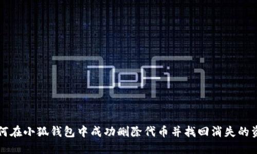 如何在小狐钱包中成功删除代币并找回消失的资产