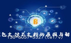 数字钱包支付不支持的原