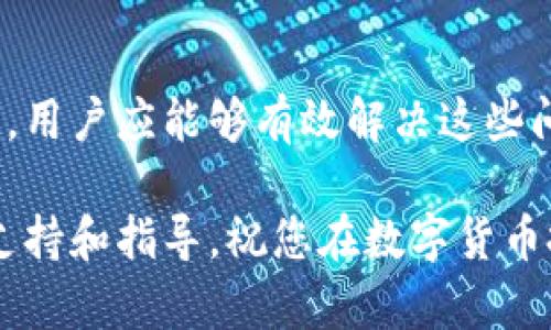 如何解决小狐钱包中无法看到已添加代币的问题
小狐钱包, 代币管理, 加密货币, 数字资产/guanjianci

引言
随着加密货币的兴起，越来越多的人开始使用数字钱包来管理他们的资产。小狐钱包作为一个颇受欢迎的加密货币钱包，提供了安全和便捷的资产管理功能。然而，有用户反映在小狐钱包中添加的代币无法显示，这让许多人感到困惑和烦恼。在本文中，我们将深入探讨这一问题的可能原因，并提供解决方案，帮助用户顺利应对这一困扰。

一、小狐钱包简介
小狐钱包是一款多功能的数字钱包，支持多种加密货币的存储与管理。它不仅可以储存主流的比特币、以太坊等数字货币，还提供了方便的代币添加功能。这使得用户能够将自定义的代币添加到他们的钱包中，便于统一管理。

二、可能的原因
当用户在小狐钱包中添加代币却看不到时，可能有多个原因造成这种现象。以下是一些常见的问题和相应的解决思路：

1. 网络连接问题
首先，网络连接的稳定性对钱包的正常运作至关重要。如果网络信号不佳，可能导致钱包无法有效同步数据。在这种情况下，您可以尝试切换到更稳定的网络，或者重启您的设备，看看问题是否得到解决。

2. 钱包版本过旧
小狐钱包定期更新以提升用户体验和安全性。如果您的钱包版本过旧，可能会导致兼容性问题。这种情况下，您需要及时更新钱包到最新版本。前往应用商店，检查是否有可用更新，并下载最新版本。

3. 添加的代币未被支持
并非所有代币都被小狐钱包支持。添加的代币如果不在支持的代币列表中，那么它自然不会被钱包识别。您可以访问小狐钱包的官方网站或社区论坛，了解钱包支持的代币类型。如果您的代币不在此列表中，那么您可能需要寻找其他钱包来存储该代币。

4. 地址错误或信息不匹配
在添加自定义代币时，错误的合约地址是常见问题之一。请务必核对您输入的合约地址是否准确无误。不准确的地址可能导致代币无法被识别，或导致错误的代币添加到钱包中。因此，在添加代币前，请再次确认合约地址的准确性。

5. 代币交易未确认
在区块链技术中，交易需要一定的时间来确认。如果您刚刚添加代币，可能需要等待几分钟到几个小时，直到交易得到确认。耐心一点，稍等片刻再查看钱包。

三、解决方案
针对上述问题，我们可以采取以下措施来解决小狐钱包中无法看到已添加代币的问题：

步骤一：检查网络连接
确保您的设备连接到一个稳定的网络。您可以尝试切换到不同的Wi-Fi网络，或者使用移动数据进行连接。

步骤二：更新钱包
前往应用商店，检查小狐钱包是否有新版本可供更新。如果有，请立即下载并安装更新，以确保您使用的是最新版本的钱包。

步骤三：确认代币支持情况
访问小狐钱包的官方网站，查看支持的代币列表。如果您添加的代币未被支持，考虑使用其他钱包。

步骤四：核实合约地址
仔细核查您输入的代币合约地址，确保其准确性。您可以通过搜索引擎或相关社区验证合约地址。

步骤五：耐心等待交易确认
如果代币刚刚被添加，您需要等待交易确认。在此期间，不要多次尝试添加代币，以免产生混淆。

四、预防措施
在未来使用小狐钱包时，您可以采取一些预防措施来避免再次遇到代币不显示的问题：

1. 定期更新钱包
保持钱包软件的最新状态，确保您能享受到最新功能和改进安全性。

2. 学习使用钱包的方法
投资时间了解小狐钱包的操作，例如如何添加代币、查看余额及管理资产等。熟悉钱包的功能可以减少错误。

3. 关注社区反馈
加入小狐钱包的用户社区，关注其他用户的反馈和解决方案。这些信息往往能帮助您更迅速地解决问题。

4. 保存重要信息
将代币合约地址或其他重要信息保存在安全的地方，以便在需要时能够快速获取。

五、总结
小狐钱包是一款极具潜力的数字资产管理工具，然而在使用过程中可能会遇到一些问题，如添加的代币无法显示。通过本文中提到的原因分析和解决方案，用户应能够有效解决这些问题。保持钱包的更新和了解常见问题，能够帮助用户更加顺利地管理数字资产。

希望本文能为小狐钱包的用户提供帮助，让每个用户都能轻松管理他们的加密资产。如果问题依旧存在，不妨与小狐钱包的客服团队联系，获取进一步的支持和指导。祝您在数字货币投资的道路上顺利好运！