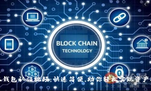 小狐钱包认证视频：快速简便，助你轻松实现资产安全