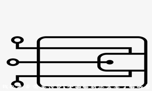   
数字货币钱包是否需要付费？全面解析您需要了解的费用与服务