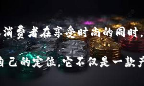 金小狐钱包是一个近年来逐渐受到关注的品牌，专注于生产和设计高品质的钱包及相关皮具产品。该品牌以其独特的设计理念、精致的工艺和实用的功能吸引了越来越多的消费者。 

### 金小狐钱包的品牌背景

金小狐钱包成立于一个以创新设计和人性化功能为核心理念的团队。他们的目标是创造出既符合现代人生活需求，又不失时尚感的产品。品牌的名称“金小狐”体现了品牌青春活力、灵动机智的形象，寓意着钱包不仅仅是一个存放钱财的工具，更是一种生活态度和时尚标识。

### 独特的设计理念

金小狐钱包的设计灵感来源于自然界中的动物和植物。设计师们常常会把这些灵感融入到产品中，使得每一款钱包都拥有独特的生动形象。此外，金小狐还注重产品的实用性与美观性的结合。他们的每一款钱包都经过精心设计，确保在日常使用中既方便又耐用。

#### 材料选择

在材料的选择上，金小狐钱包致力于使用高品质的皮革和环保材料。这些选材不仅确保了钱包的耐用性，同时也展现了金小狐对环境保护的关注意识。品牌的产品线包括经典系列、限量款和季节性流行款，每一系列都有自己独特的风格和气质。

### 产品功能性

金小狐钱包注重钱包的多功能性。消费者在选择钱包时，不仅希望外观美观，还希望能够容纳各种卡片、现金以及小物件。因此，金小狐钱包在内部设计上特别注重收纳空间的规划，使得每一个口袋、每一个插槽都能够发挥其最大的效用。

### 遇见时尚与实用的结合

金小狐钱包的设计常常引领潮流。它们不仅适合日常使用，还能在不同场合下搭配出多种风格。例如，在商务会议上，金小狐的经典系列钱包能彰显出专业与稳重的气质；而在休闲场合，品牌的年轻系列钱包则能展现个性与时尚感。

### 文化关联性

随着金融科技的发展，钱包的功能也在不断变化。金小狐钱包不断融入现代科技，设计出适合电子支付、手机卡存放的钱包。这种创新不仅让消费者在使用过程中更加方便，还符合当下年轻人的生活方式。

### 用户评价

金小狐钱包在市场上获得了良好的反馈。许多用户表示，这个品牌的钱包不仅做工精致，而且在日常使用中非常耐用。此外，消费者还特别欣赏金小狐对产品细节的重视，比如内衬的选择、拉链的顺滑程度、缝线的精致程度等等。

### 未来发展

展望未来，金小狐钱包的品牌战略将更加注重用户体验和市场需求的变化。品牌计划推出更多结合智能科技的钱包产品，让消费者在享受时尚的同时，也能体验到便利的科技生活。

总结来看，金小狐钱包凭借其独特的设计理念、优质的材料与工艺、良好的市场反馈，已经在竞争激烈的钱包市场中找到了自己的定位。它不仅是一款产品，更是现代消费者生活方式的体现。对于注重个性与功能并存的年轻人来说，金小狐钱包无疑是一个值得推荐的选择。