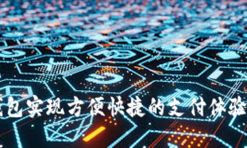 如何利用数字钱包实现方便快捷的支付体验：1400种可能性