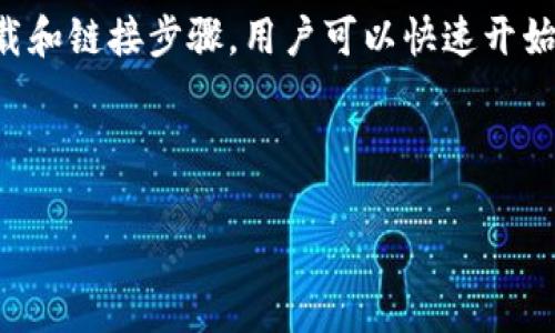 手机Metamask钱包如何链接：简单步骤与详尽指南

手机Metamask, Metamask链接, 加密货币钱包, 数字资产管理/guanjianci

什么是Metamask钱包？

Metamask是一个流行的加密货币钱包和浏览器扩展。它允许用户存储、发送和接收以太坊及其兼容代币。Metamask的用户界面友好，使得无论是新手还是经验丰富的用户，都能轻松获取和管理他们的数字资产。

随着加密货币的盛行，越来越多的人开始关注如何管理自己的加密资产。而手机Metamask钱包作为一个便捷的解决方案，使得用户可以随时随地访问和管理他们的加密资产。

为什么选择手机Metamask钱包？

首先，手机Metamask钱包的便捷性不可小觑。在如今快节奏的生活中，用户希望能够在移动设备上轻松管理他们的资产。手机Metamask钱包为用户提供了一个安全的选项，能够快速进行交易和资产管理。

其次，手机Metamask钱包提供了去中心化的功能。用户不再依赖中心化交易所来管理他们的数字资产。通过直接与区块链交互，用户拥有了更高的安全性和控制权。

如何下载手机Metamask钱包

下载Metamask钱包是一个简单的过程。用户可以在Google Play Store或Apple App Store中搜索Metamask。找到并下载应用程序后，用户可以根据指示进行安装。

安装完成后，打开应用程序，用户将看到一个界面，提示他们创建新的钱包或导入已有的钱包。新用户可以选择创建一个新钱包，而已有用户则可以通过输入助记词来导入他们的账户。

如何创建新的Metamask钱包

如果您是新用户，首先点击“创建钱包”选项。您将被要求设置一个强密码，这个密码将在每次打开钱包时使用。确保选择一个足够复杂的密码，以提高安全性。

接下来，您将进入助记词生成阶段。Metamask将生成一组12个随机单词。请务必记下这组单词，并将其存放在安全的地方。助记词是您恢复钱包的唯一方式。

如何链接手机Metamask钱包

链接Metamask钱包非常简单，无论是与去中心化应用程序（DApp）或其他钱包。以下是链接钱包的详细步骤。

h4步骤1：访问DApp/h4

在您的移动设备上打开浏览器，访问您希望连接的去中心化应用程序（DApp）。在DApp的主页上，通常会有一个“连接钱包”或者“使用Metamask”的选项。

h4步骤2：选择Metamask/h4

点击“连接钱包”选项后，系统会询问您选择钱包类型。选择Metamask。如果您已安装Metamask应用，系统将提示您打开它以继续连接.

h4步骤3：授权连接/h4

在Metamask应用中，您将看到一个请求窗口，询问您是否要授权DApp访问您的钱包。仔细检查应用程序的名称和网址以确保其安全。确认后，点击“连接”进行授权。

如何安全使用手机Metamask钱包

虽然Metamask提供了相对安全的环境来管理加密资产，但用户的警觉性同样重要。以下是一些安全使用Metamask钱包的建议：

h41. 保护助记词/h4

助记词是您钱包的钥匙。如果有人获取了您的助记词，他们将可以访问您的资产。因此，请将助记词保存在安全的地方，避免存储在云端或电子设备中。

h42. 定期更新密码/h4

密码应该是唯一且复杂的。定期更新密码，增加额外的安全性。还可以考虑使用密码管理器来生成和存储强密码。

h43. 使用二次验证/h4

如果可能，启用二次验证，您将需要额外的身份确认方式来访问钱包。这为您的资产提供了额外的保护层。

总结

手机Metamask钱包为用户提供了一种便捷、安全的方式来管理他们的数字资产。通过简单的下载和链接步骤，用户可以快速开始他们的加密货币之旅。同时，用户也应保持警觉，保护好自己的助记词和密码，以确保资产的安全。

无论您是新手还是经验用户，希望这篇指南能为您提供帮助，助您在加密世界中行稳致远。

如果您还有其他问题，或者需要更多的指导，请随时向我们咨询。我们乐意为您提供帮助和支持！